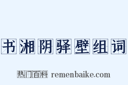 书湘阴驿壁组词是什么意思的图片